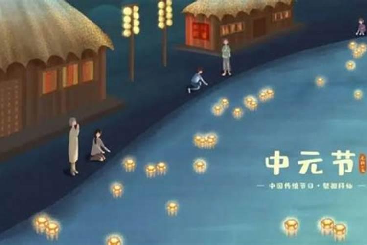 “中元节”(鬼节)的风俗及禁忌