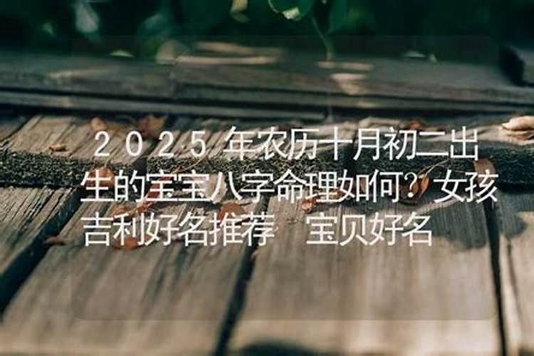 正月初二出生女孩命硬 富贵命格福气多
