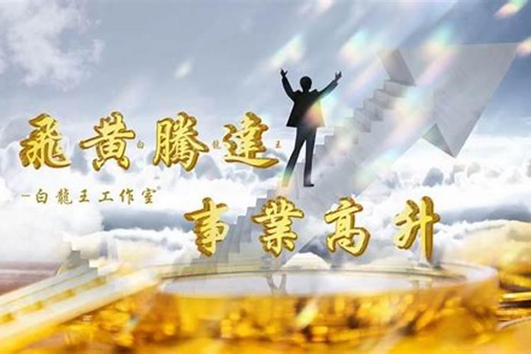 提升事业运的民间方法性格讨喜得贵人提拔？