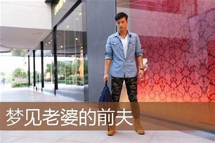 梦见自己老婆什么意思？