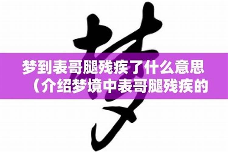 梦见嫁给一个双腿残疾的老公