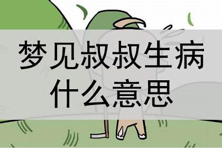梦到叔叔生病了,很奇怪得病