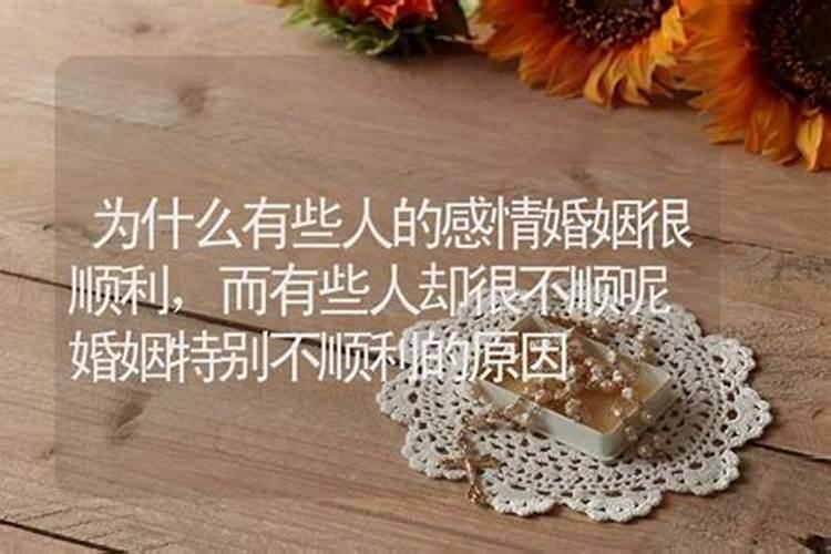 姻缘有阻碍是什么原因 婚姻有阻碍怎么化解？