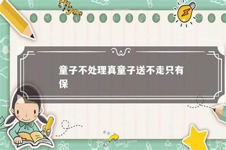 请问我这童子命如何化解呢能化解吗？