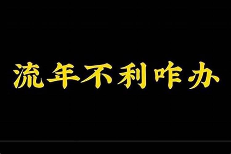 如何化解流年不利