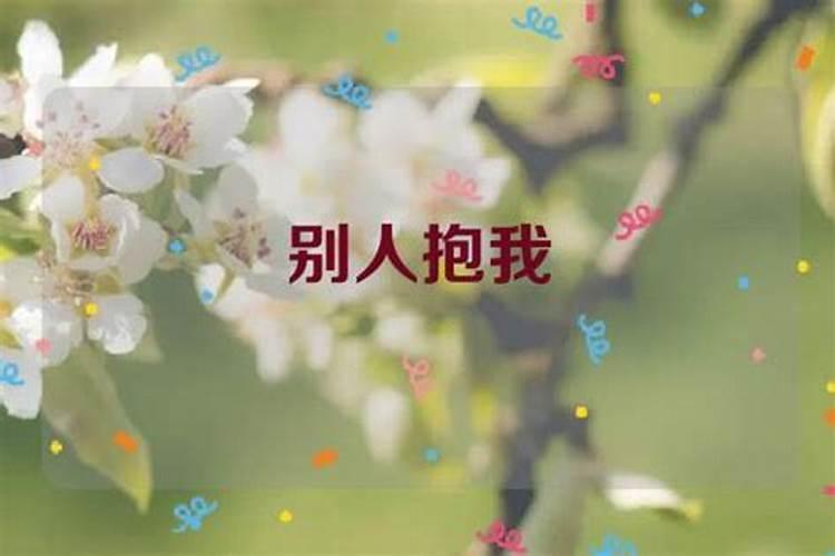 梦见几个女人投怀送抱