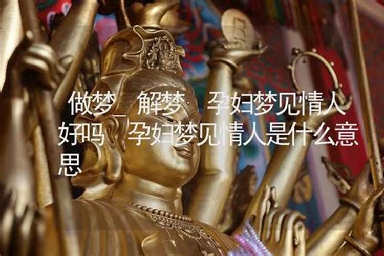 梦见情人是什么意思啊