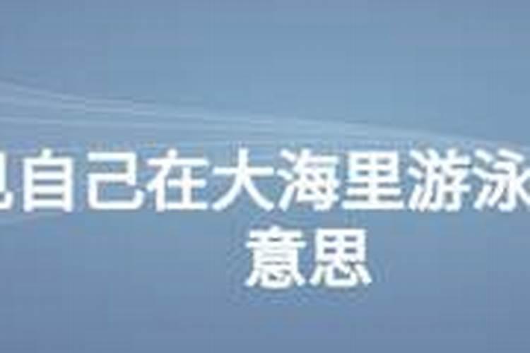 梦见在大海里游泳预示着什么