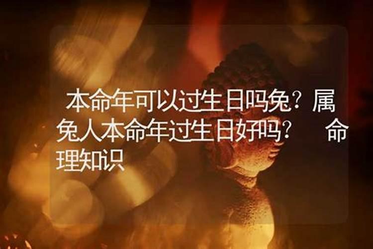 女人本命年可以过生日吗