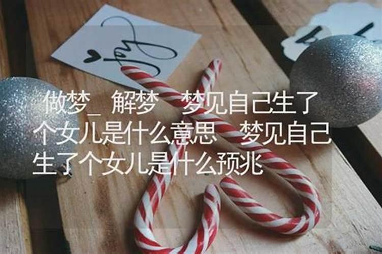 梦见自己生了个女孩是什么意思