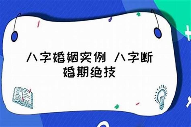 八字婚姻不顺的人如何化解？