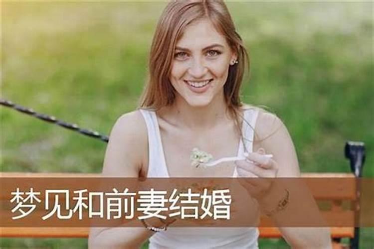 梦见前妻要钱什么意思？