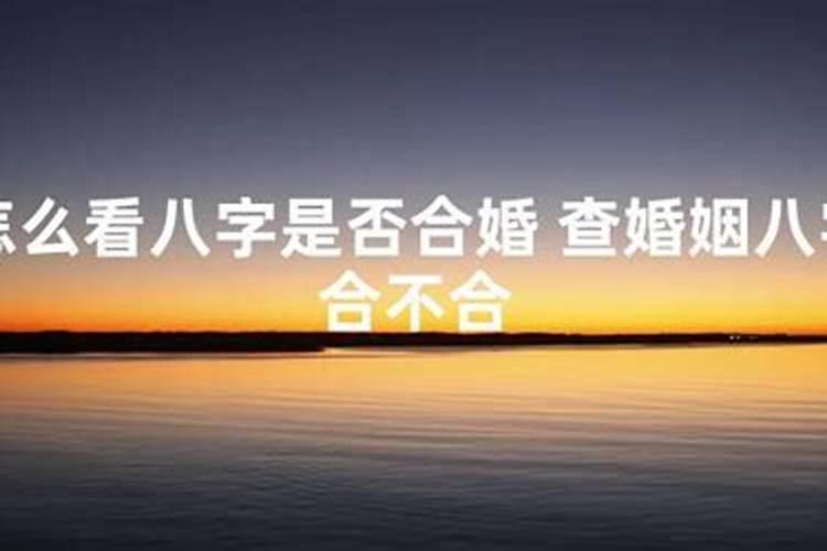 如果两个人八字非常合 但是六爻测卦总是不是正缘 那么两个人在一起...