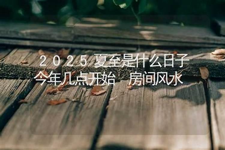 夏至节气出生的宝宝好吗？夏至那天日子怎么样？