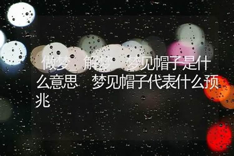 已婚女人梦见帽子是什么意思