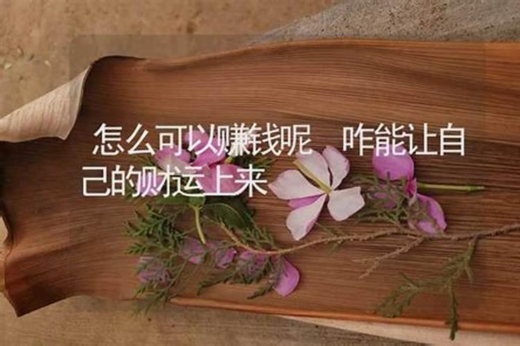 如何让自己聚财不漏财