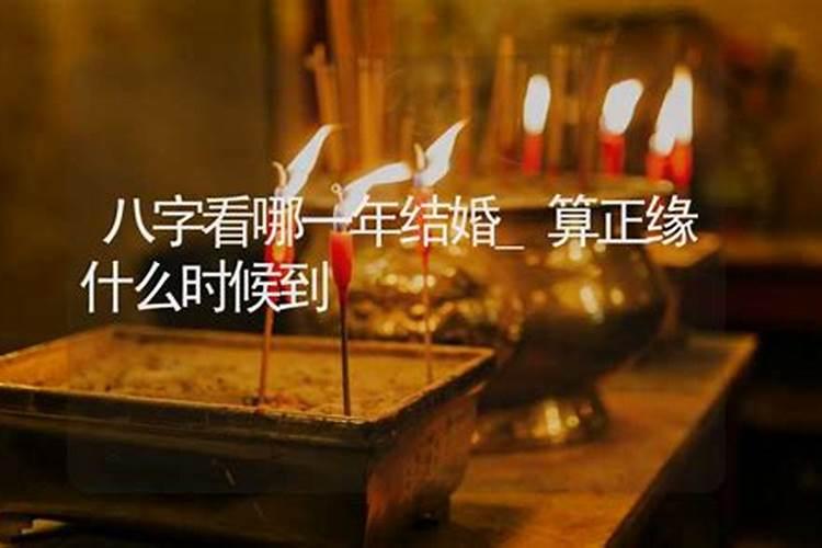 八字测什么时候结婚 生辰八字推测婚姻？