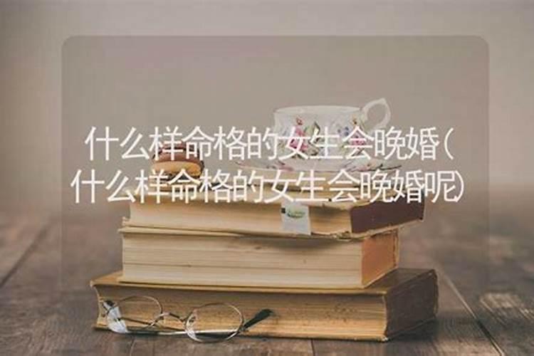 晚婚可以化解婚姻不顺吗