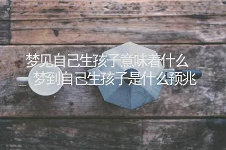 梦见亲戚生了个男孩周公解梦
