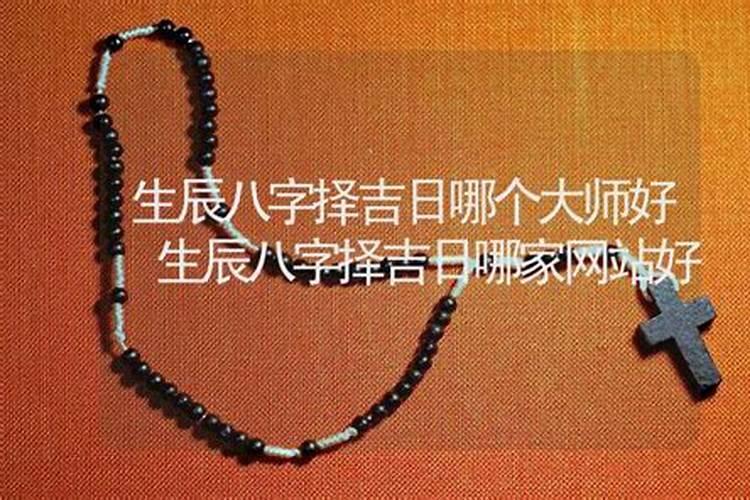 择吉:如何选择黄道吉日来办自己的大事？
