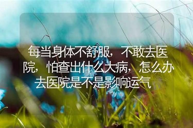 每天路过医院会运气不好吗？