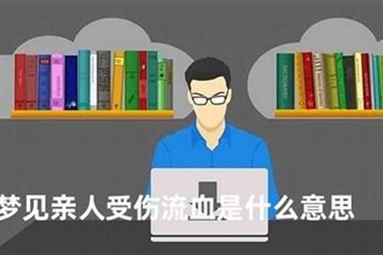 梦到别人受伤流血是什么征兆