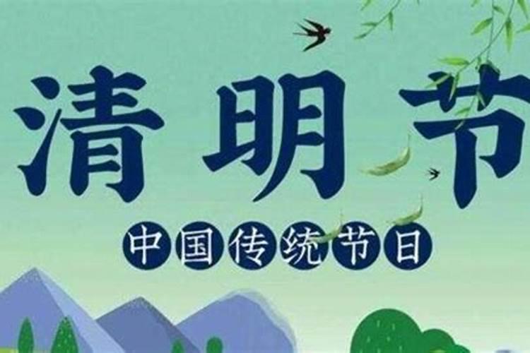 清明节的说法