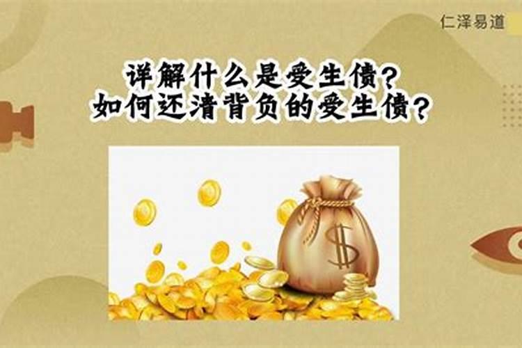 受生债指的是什么