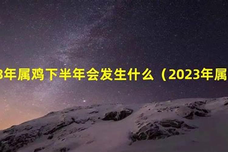 属鸡的人2015下半年运程怎么样？详细说说？