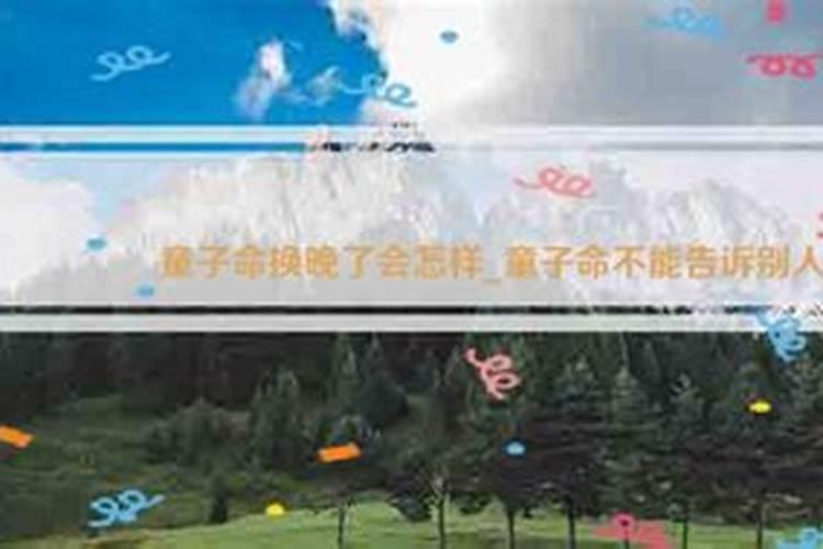 为什么说童子命不能随便告诉别人呢？