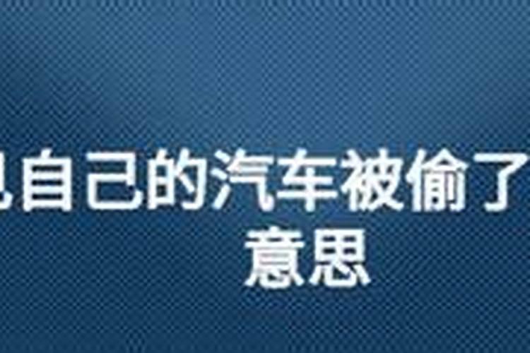 梦到车子被别人撞坏了预示着什么？