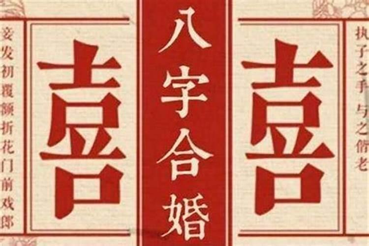 怎样才算八字不合,什么样是八字和或者八字不和？怎么看？