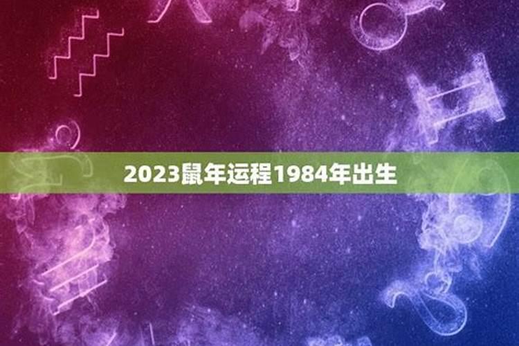 1984年每月运势,1984年出生的本命年运势