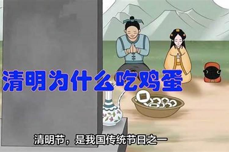 清明节为什么吃鸡蛋