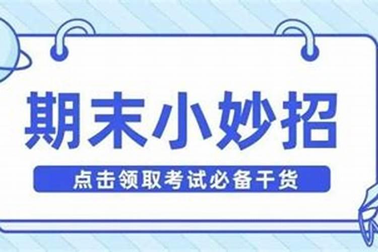 逢考必过有妙招6种方法