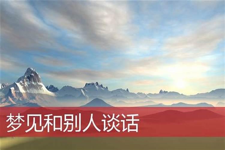 梦见商界名人跟我说话