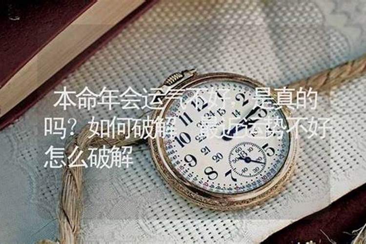 本命年的人是不是运气不好