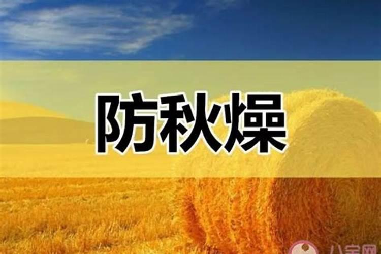 秋分不宜做什么 关于秋分养生问题