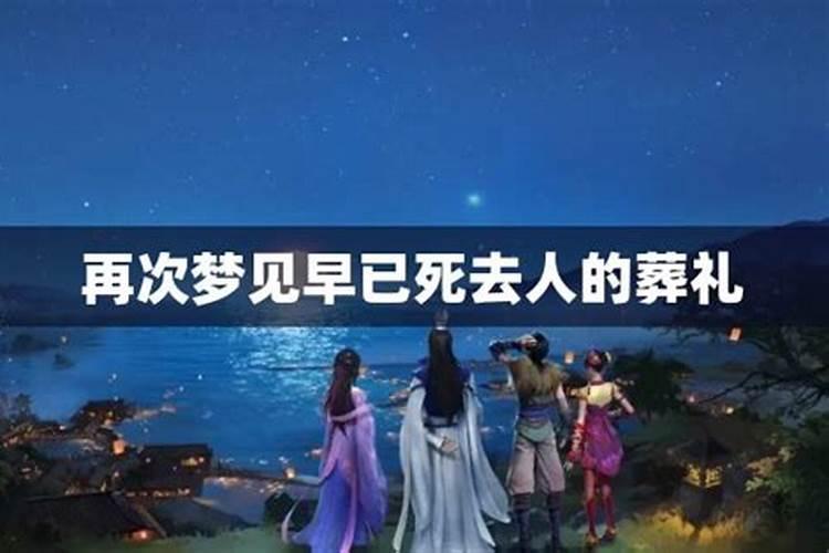 梦见死去的外婆又死了给她办丧事