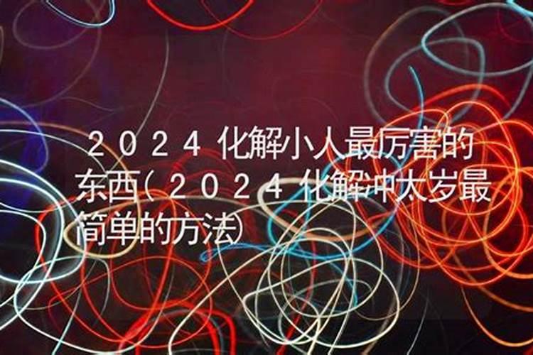 2025年属虎人怎么破太岁呢