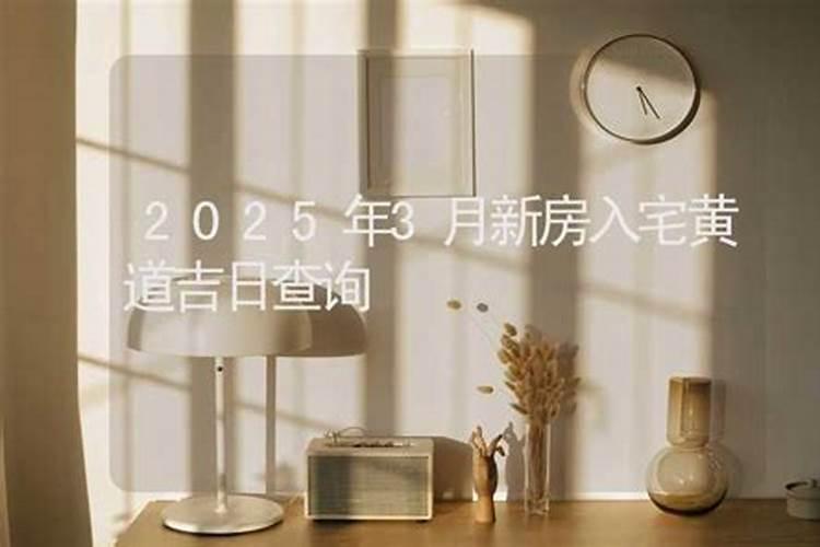 2025年农历3月搬家入宅黄道吉日