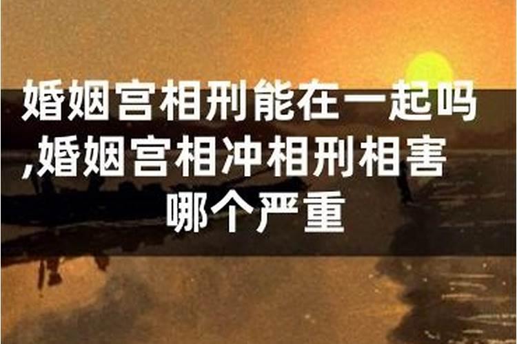 婚姻宫自刑 婚姻宫刑害如何化解