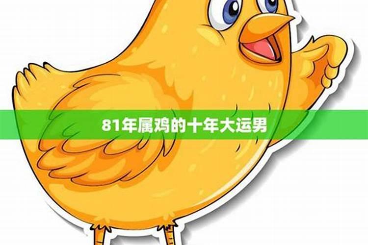 81年鸡41岁后十年大运运程