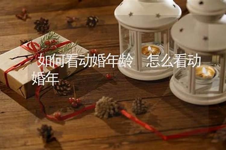 动八字测何时动婚 怎么看八字哪一年动婚？