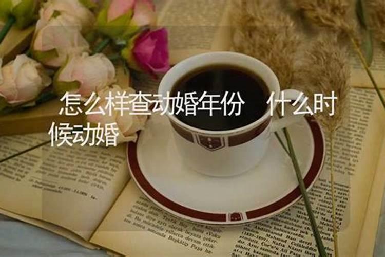 命理界是怎么看一个人在哪一年结婚的？