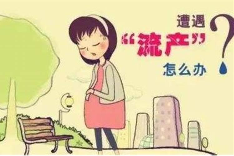 关于流产的费用
