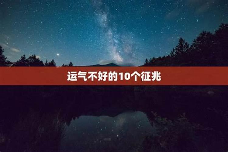 一个人运气差的表现有哪些