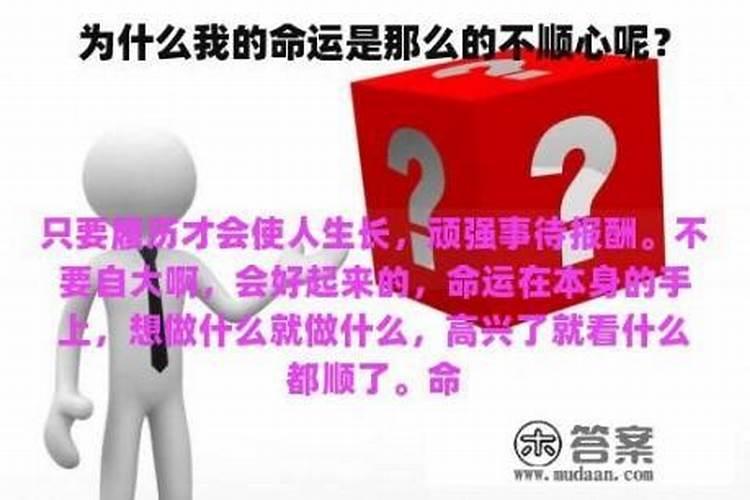 不顺心是什么意思？