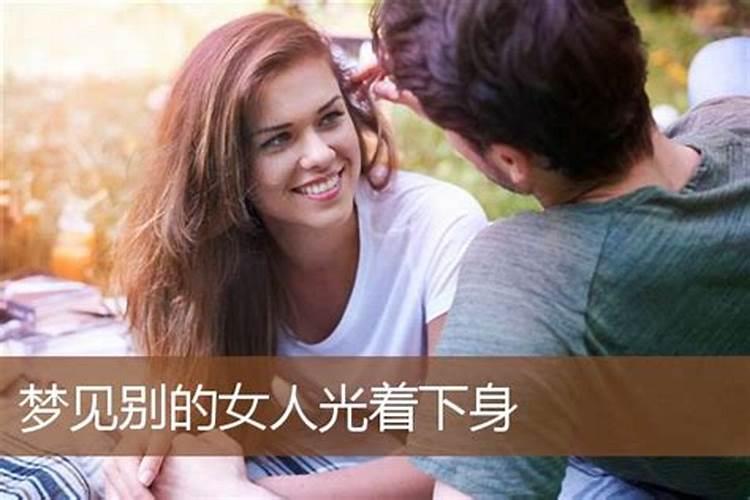 梦见看见女人下身的预兆
