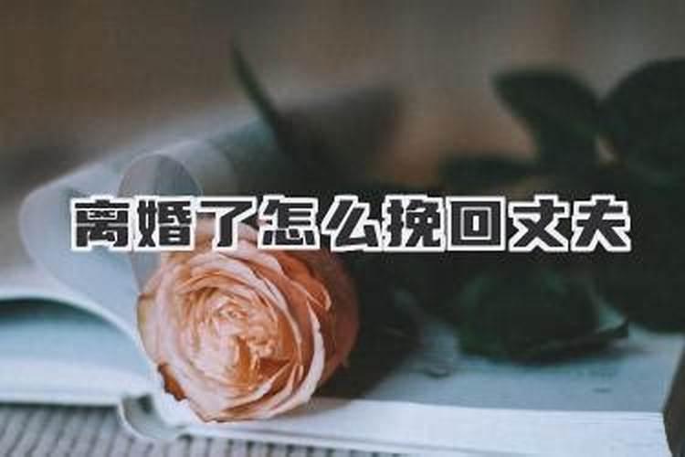 挽回要离婚的老公的三种高效方法与技巧